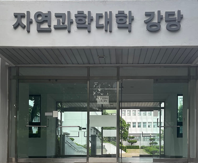 영남대 자연과학대학으로 들어갈 수 있는 유리문이다.문 위쪽에 흰색 바탕에 남색 글씨로 크게 자연과학대학 강당이라고 적혀있다.